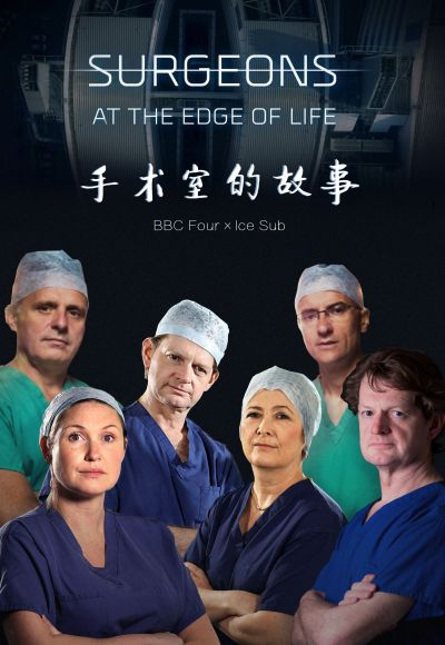 手术室的故事第一季 第2集