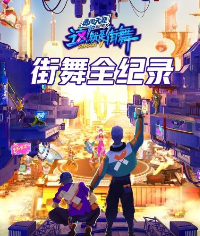 街舞全纪录 20220904第4期