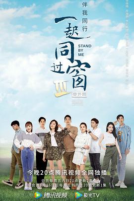 一起同过窗第三季番外篇 第11集