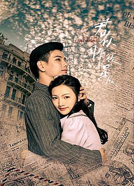 君似昨夜星辰 第02集