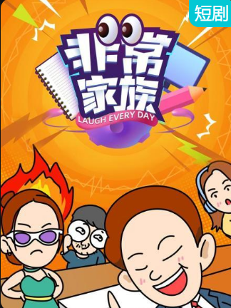 非常家族 第07集