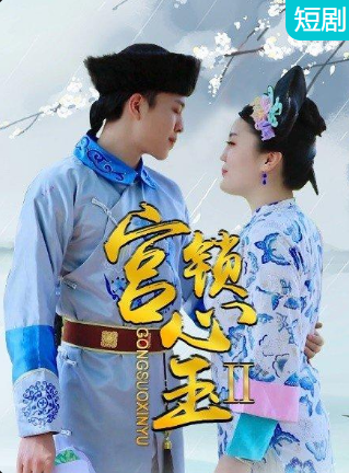 宫锁心玉II 第09集