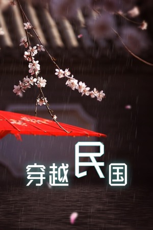 穿越民国 第03集