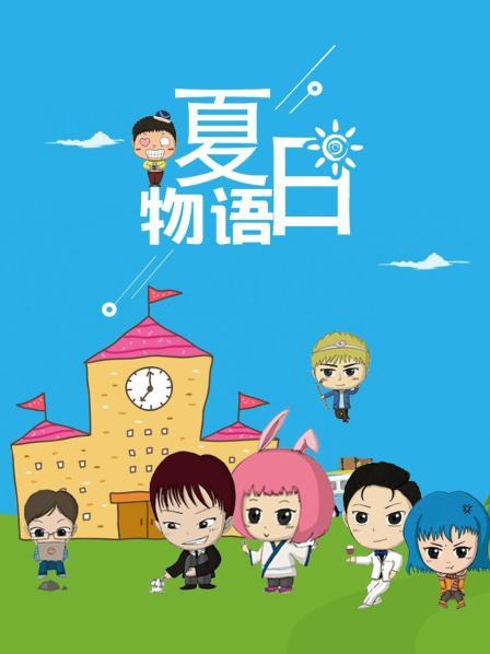 夏日物语 第11集
