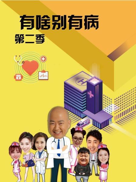 有啥别有病 第二季 第01集