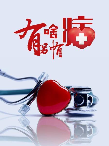 有啥别有病 第08集