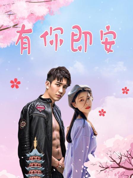 有你即安 第02集