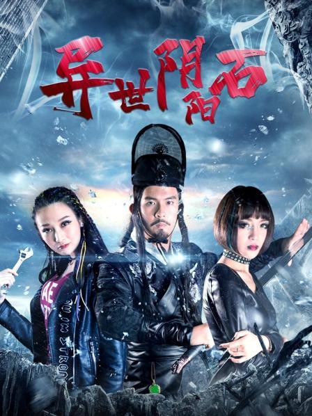 异世阴阳石 第02集