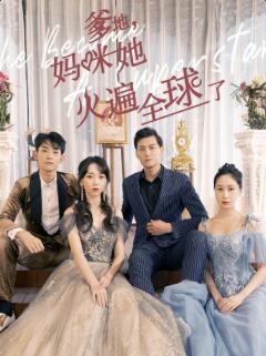 爹地，妈咪她火遍全球了 第05集