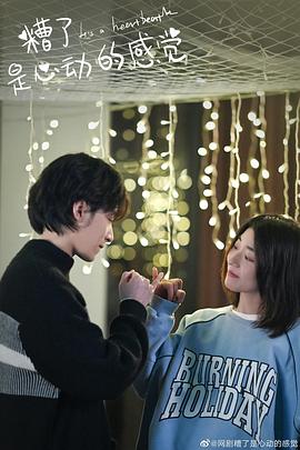 糟了，是心动的感觉 第02集