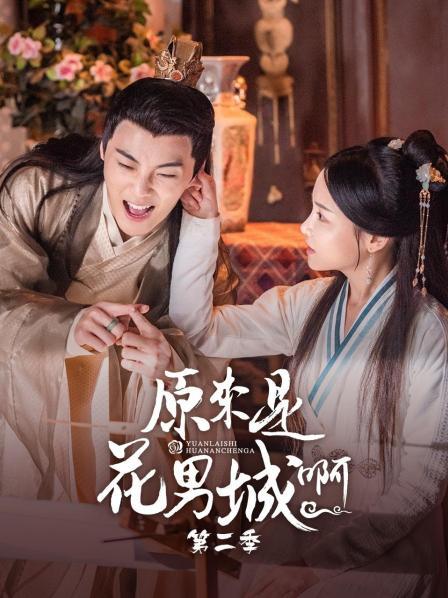 原来是花男城啊 第二季 第02集