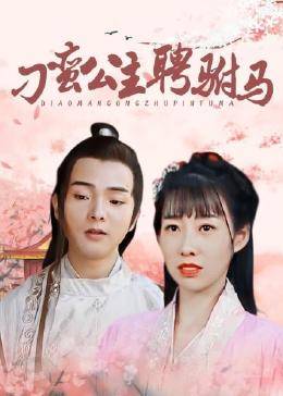 刁蛮公主聘驸马 第06集