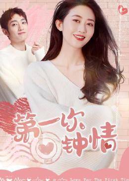 第一次钟情 第02集