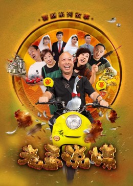 老孟说媒 第02集