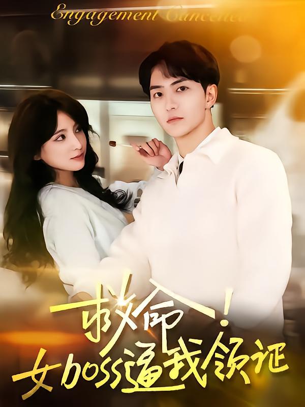 救命女boss逼我领证 全集(大结局)