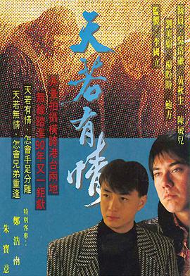 天若有情1990粤语 第15集