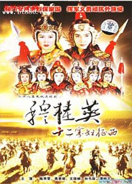穆桂英之十二寡妇征西粤语 第10集