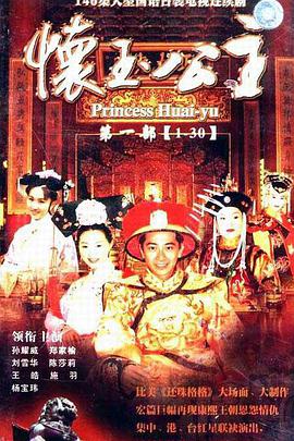 怀玉公主 第104集