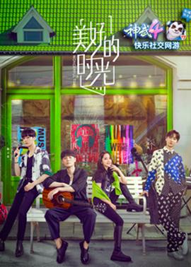 美好的时光第一季 ​20200928.升级版​