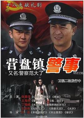 营盘镇警事 第04集