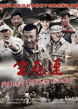 生死连2015 第05集