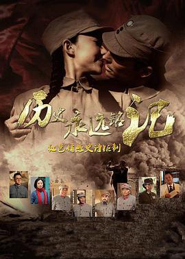 历史永远铭记 第30集(大结局)