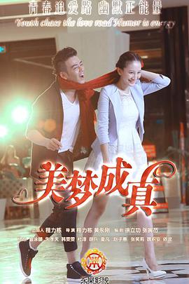 美梦成真2015 第02集
