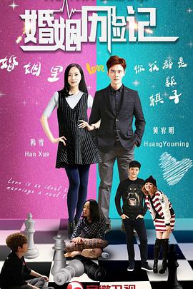 婚姻历险记 第02集
