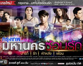 曼谷匿爱 第02集