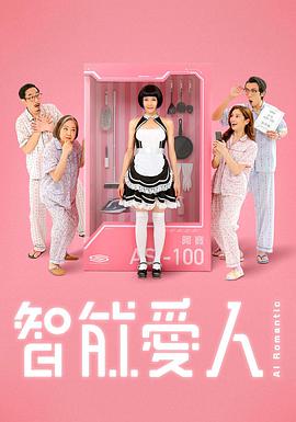 智能爱人粤语 第03集