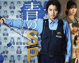 青之SP─学校内警察・嶋田隆平─ 第09集