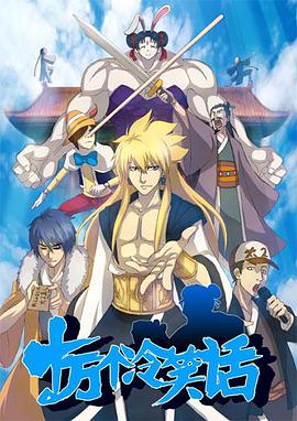 十万个冷笑话第二季 第03集