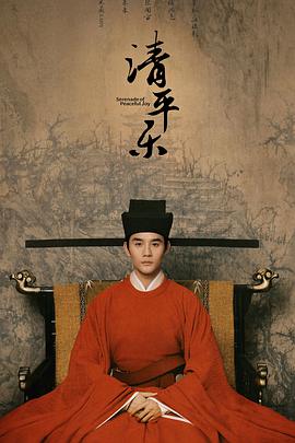 清平乐[DVD版] 第02集