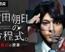 赖田朝日的方程式。-最恶的授课- 第01集