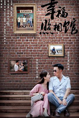 幸福照相馆 第08集