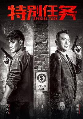 特别任务 第02集