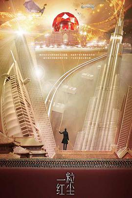 一粒红尘 第02集