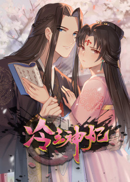 动态漫画·冷王神妃：医手遮天 第02集