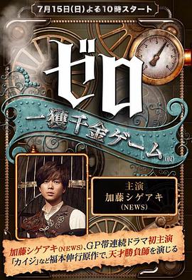 零一获千金游戏 第03集