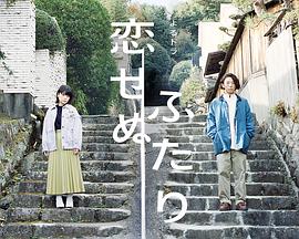 无法相恋的两人/两个不恋爱的人 第07集