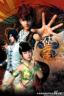 侠岚第四季 第09集