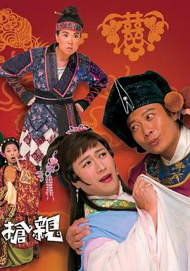 王老虎抢亲粤语 第03集