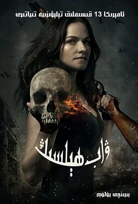 凡妮莎海辛第一季 第03集