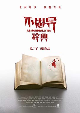 不思异：辞典 第03集