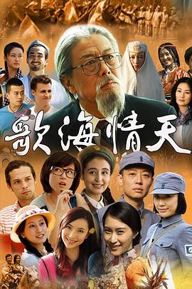 歌海情天 第13集