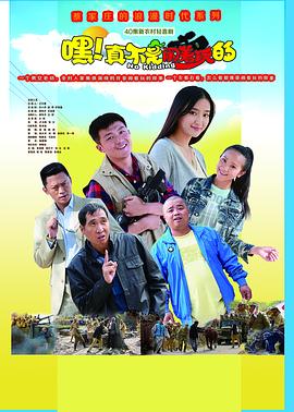 嘿！真不是闹着玩的 第11集