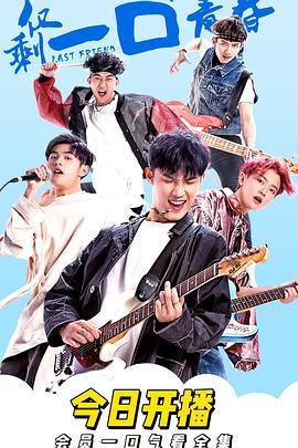 仅剩一口的青春 第03集