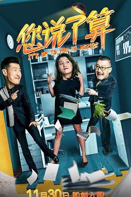 您说了算 第03集