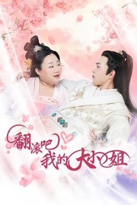 翻滚吧！我的大小姐 第02集