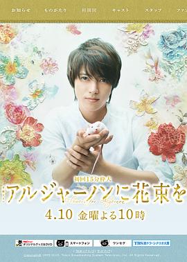 献给阿尔吉侬的花束 第10集(大结局)